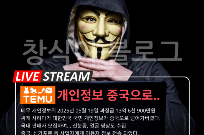 테무 개인정보 유출