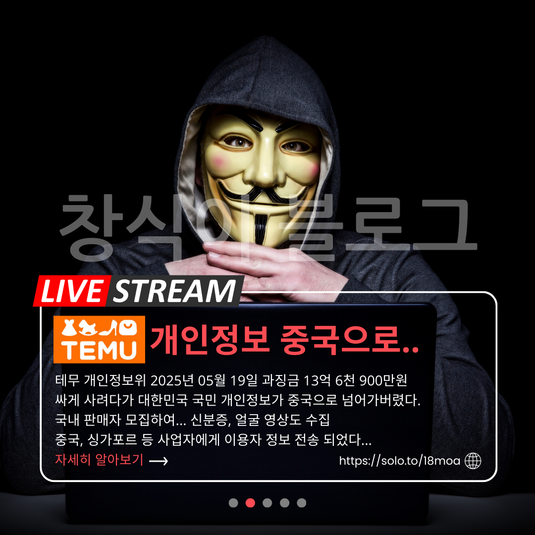 테무 개인정보 유출